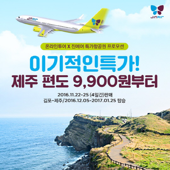 온라인투어, 진에어와 제주도항공권 최저가 9,900원 특가 이벤트 실시 - 디지털타임스 온라인투어, 진에어와 제주도항공권 최저가 9,900원 특가 이벤트 실시 - 디지털타임스
